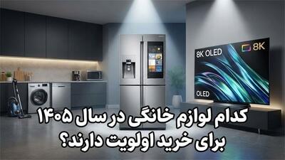  کدام لوازم خانگی در سال 1405 برای خرید اولویت دارند؟