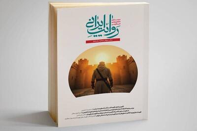  شماره یازدهم فصلنامه روایت ایرانی منتشر شد