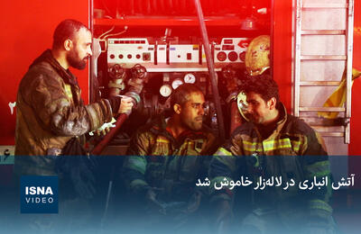  ویدئو / آتش انباری در لاله‌زار خاموش شد