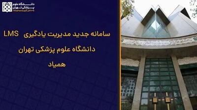  راه‌اندازی سامانه جدید مدیریت یادگیری در دانشگاه علوم پزشکی تهران