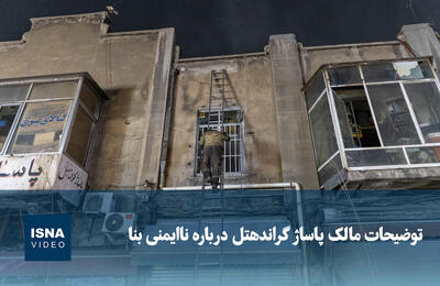  ویدیو/ مقصر ناایمنی پاساژ گراندهتل کیست؟