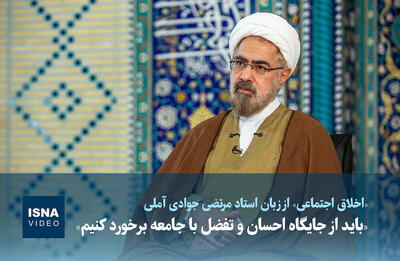  ویدیو / «باید از جایگاه احسان و تفضل با جامعه برخورد کنیم»