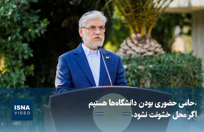  ویدیو/ وزیر علوم: حامی حضوری بودن دانشگاه‌ها هستیم اگر محل خشونت نشود