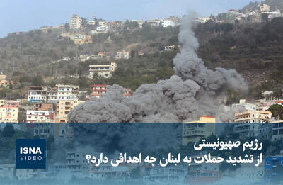  ویدیو/ رژیم صهیونیستی از تشدید حملات به لبنان چه اهدافی دارد؟