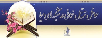  محافل ترتیل‌خوانی در شبکه‌های سیما