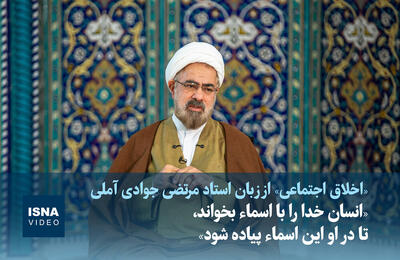  ویدیو/ «انسان خدا را با اسماء بخواند، تا در او این اسماء پیاده شود»