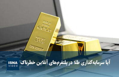  ویدیو/ آیا سرمایه‌گذاری طلا در پلتفرم‌های آنلاین خطرناک است؟
