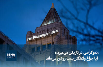  ویدیو/ «دموکراسی در تاریکی می‌میرد»؛ آیا چراغ واشنگتن‌پست روشن می‌ماند