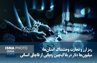  ویدیو/ رمز ارز و تجارت وحشتناک انسان‌ها؛ میلیون‌ها دلار در بلاک‌چین ردپایی از قاچاق انسانی