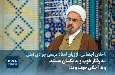  ویدیو/ «نه رفتار خوب و بد یکسان هستند، و نه اخلاق خوب و بد»