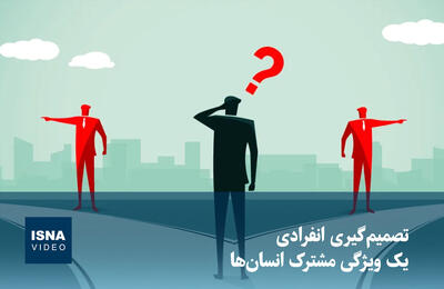  ویدیو/ تصمیم‌گیری انفرادی؛ یک ویژگی مشترک انسان‌ها