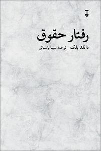  «رفتار حقوق»؛ اثری کلاسیک و تأثیرگذار