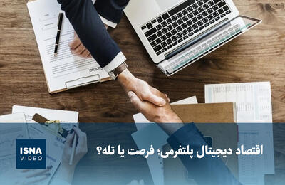  ویدیو/ اقتصاد دیجیتال پلتفرمی؛ فرصت یا تله؟