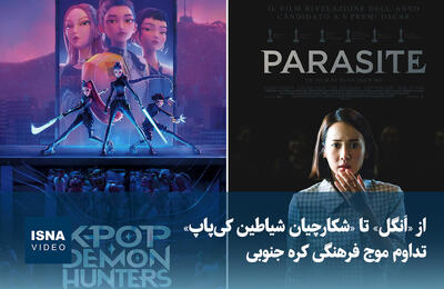  ویدیو/ از «اَنگل» تا «شکارچیان شیاطین کی‌پاپ»؛ تداوم موج فرهنگی کره جنوبی