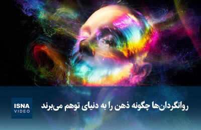  ویدیو/ روانگردان‌ها چگونه ذهن را به دنیای توهم می‌برند