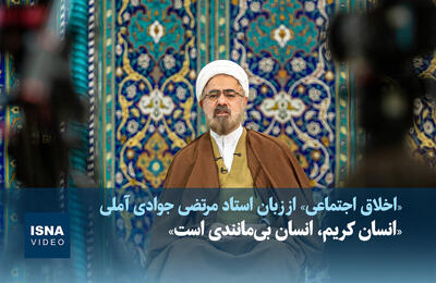  ویدیو/ «انسان کریم، انسان بی‌مانندی است»