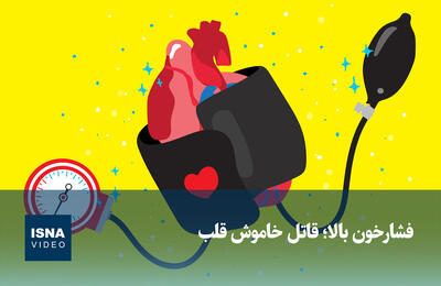  ویدیو/ فشارخون بالا؛ قاتل خاموش قلب