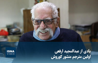  ویدیو/ یادی از عبدالمجید ارفعی، اولین مترجم منشور کوروش