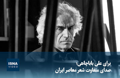  ویدیو/ برای علی باباچاهی؛ صدای متفاوت شعر معاصر ایران