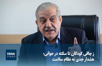  ویدیو/ از چاقی کودکان تا سکته در جوانی؛ هشدار جدی به نظام سلامت