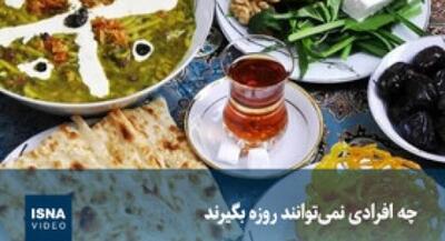  چه افرادی نمی‌توانند روزه بگیرند؟ | جهان نیوز