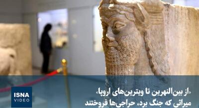  میراثی که جنگ برد، حراجی‌ها فروختند | جهان نیوز