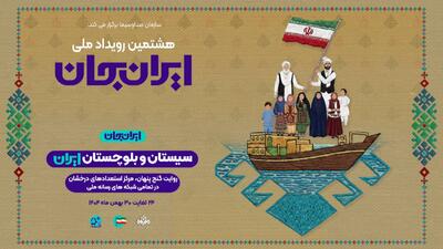 بازنمایی عزتمند سیستان‌ و بلوچستان در «ایران جان»