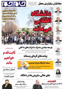  صفحات‌نخست‌روزنامه‌ها‌ی‌سه‌شنبه‌۵‌اسفندماه