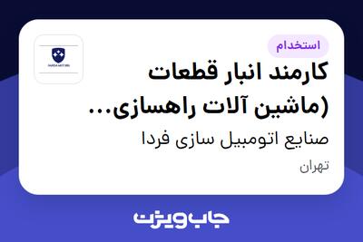  استخدام کارمند انبار قطعات (ماشین آلات راهسازی و معدنی) - آقا در صنایع اتومبیل سازی فردا