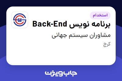  استخدام برنامه نویس Back-End در مشاوران سیستم جهانی