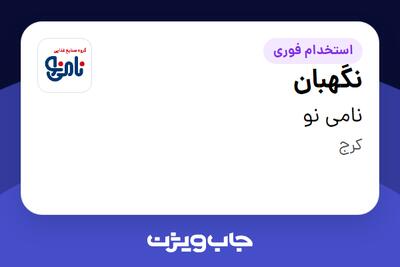  استخدام نگهبان - آقا در نامی نو