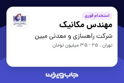 استخدام مهندس مکانیک در شرکت راهسازی و معدنی مبین