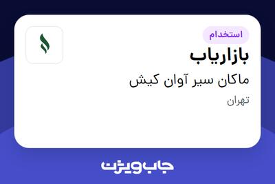 استخدام بازاریاب در ماکان سیر آوان کیش