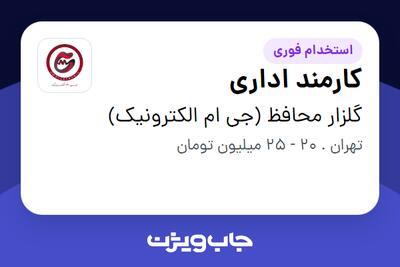  استخدام کارمند اداری در گلزار محافظ (جی ام الکترونیک)