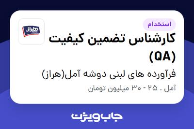  استخدام کارشناس تضمین کیفیت (QA) در فرآورده های لبنی دوشه آمل(هراز)