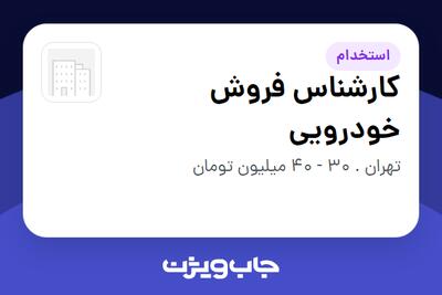  استخدام کارشناس فروش خودرویی در سازمانی فعال در حوزه خودرو و صنایع وابسته