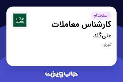  استخدام کارشناس معاملات - آقا در ملی‌گلد