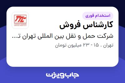  استخدام کارشناس فروش در شرکت حمل و نقل بین المللی تهران ترابر