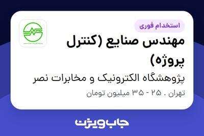  استخدام مهندس صنایع (کنترل پروژه) - آقا در پژوهشگاه الکترونیک و مخابرات نصر
