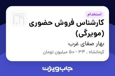  استخدام کارشناس فروش حضوری (مویرگی) در بهار صفای غرب