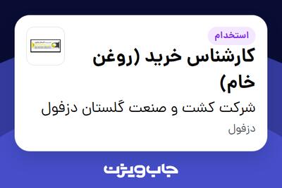  استخدام کارشناس خرید (روغن خام) در شرکت کشت و صنعت گلستان دزفول