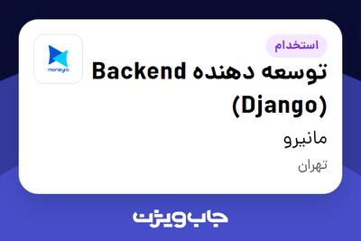  استخدام توسعه دهنده Backend (Django) در مانیرو