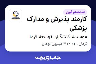  استخدام کارمند پذیرش و مدارک پزشکی - خانم در موسسه کنشگران توسعه فردا