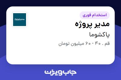  استخدام مدیر پروژه در پاکشوما