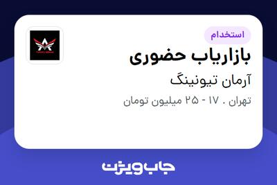  استخدام بازاریاب حضوری - خانم در آرمان تیونینگ
