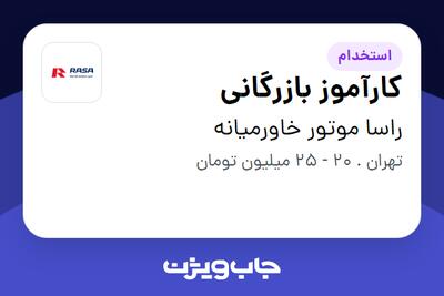  استخدام کارآموز بازرگانی در راسا موتور خاورمیانه