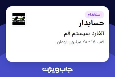  استخدام حسابدار در آلفارد سیستم قم