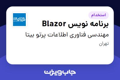  استخدام برنامه نویس Blazor در مهندسی فناوری اطلاعات پرتو بیتا