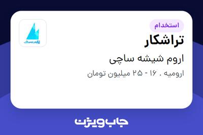  استخدام تراشکار در اروم شیشه ساچی