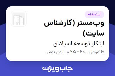  استخدام وب‌مستر (کارشناس سایت) در ابتکار توسعه اسپادان